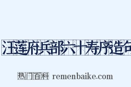 汪莲府兵部六十寿序造句是什么意思的图片